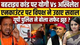 Yogi Adityanath Vs Akhilesh Yadav: Bahraich कांड में एनकाउंटर पर उठे सवाल, पुलिस बोल रही झूठ ?