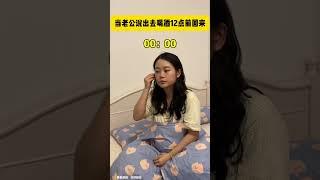 当老公说出去喝酒12点前回来…#情侣 #夫妻日常 #万万没想到