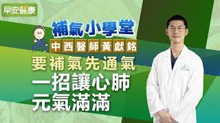 要補氣先通氣，一招讓心肺元氣滿滿 ︱黃獻銘 中西醫師【早安健康】