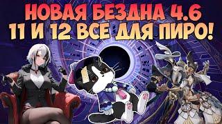 Новая Бездна 4.6 |  Новые Боссы 11 и 12 Этаж | Геншин Импакт Бездна Гайд