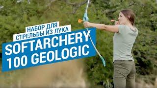 Набор для стрельбы из лука Softarchery 100 Geologic (Безопасный комплект лучника) | Декатлон