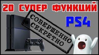 20 СУПЕР ФУНКЦИЙ PS4