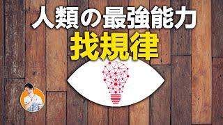 聽說一個人「找規律」的能力越強，越有改變世界的可能，你有改變世界的潛能嗎？