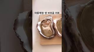 크림 맛이 나는 굴이 있다고? #바위굴