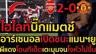 ไฮไลท์ อาร์เซนอล 2-0 แมนเชสเตอร์ ยูไนเต็ด l ฟุตบอลพรีเมียร์ลีก 2024-2025