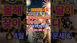 25년 4월, 양띠 분들 주목올해 최고의 달이 찾아왔습니다! 월간운세및 로또대박길일 !!!! 알려드립니다.행운을잡으세요 !! 