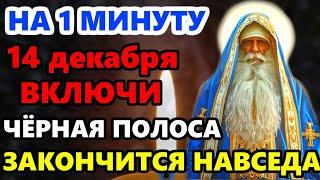 12 декабря Четверг ВКЛЮЧИ 1 МИНУТУ ЧЕРНАЯ ПОЛОСА ЗАКОНЧИТСЯ НАВСЕГДА! Защитная Молитва Господу!