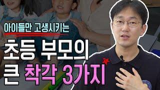 "성적도 안오르고 아이들만 힘들어집니다" 초등 부모의 큰 착각 3가지 | 생각루트