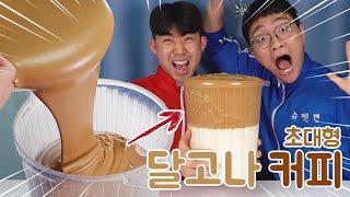 초대형 달고나 커피, 주작없이 직접!! 400,000번 저어서 만들었습니다. WHIPPED COFFEE (SUPERSIZED)!!!