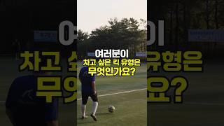 여러분이 차고 싶은 킥 유형은 무엇인가요? #축구훈련 #라이너킥 #축구 #football #soccer #stvfc