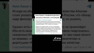 Инал Хашиг о конфликте русского вассала в Абхазии с оппозицией