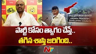 TDP | ఎమ్మెల్సీ సీటు దక్కకపోవడంతో ఆశావహుల్లో అసహనం | Ntv