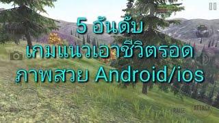 5 อันดับ เกมแนวเอาชีวิตรอด ภาพสวย Android/ios by AKETER