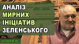 Аналіз мирних ініціатив Зеленського.