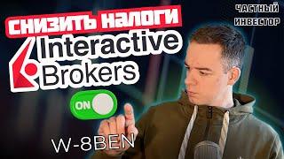 Как снизить налоги в Interactive Brokers? Заполнение W-8BEN и 8-3-6