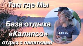 ЛУЧШИЙ ОТДЫХ С ПАЛАТКАМИ В ПОДМОСКОВЬЕ! База отдыха «КАЛИПСО» Можайское водохранилище.