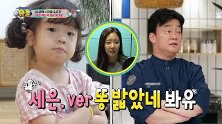 [소유진네] 애교 백점! 세은이의 1인 4역 ‘똥 밟았네’ full ver.  [슈퍼맨이 돌아왔다/The Return of Superman] | KBS 210919 방송