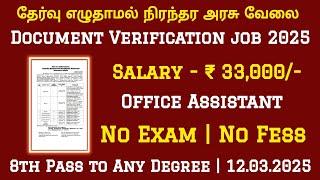 தேர்வு எழுதாமல் நிரந்தர அரசு வேலைTamilnadu Government Jobs 2025TNGovtJobsGovernment Job Vacancy