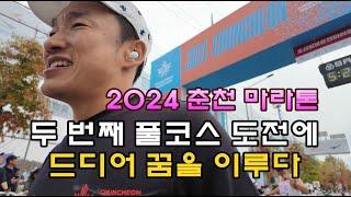 독학 마라톤 두 번째 도전에 풀코스 완주 - 2024 춘천 마라톤 (나의 버킷리스트)