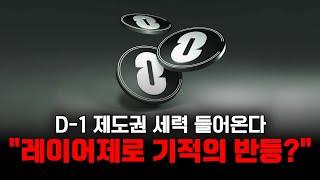 레이어제로 D-1 제도권 세력 들어온다 바닥권 기적의 반등 보여줄수있을까?