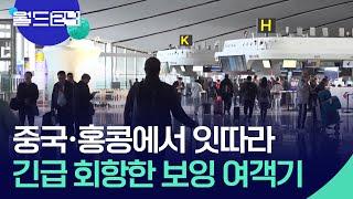 중국·홍콩서 보잉 여객기 잇단 긴급 회항 [맵 브리핑] / KBS  2025.06.17.