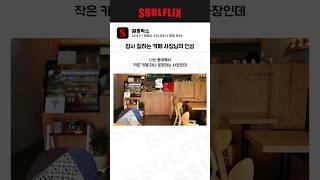 장사 잘하는 카페 사장님의 인성