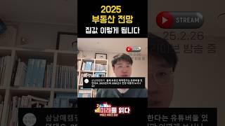 2025 부동산전망 집값 이렇게 됩니다
