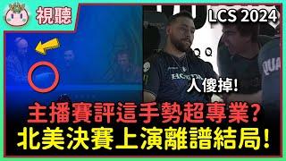 【魚丸視聽】LCS 總決賽復刻「HKE 事件」！北美主播賽評「這手勢」超專業？Jojopyun 因遲到被開除！今年世界賽主題音樂的背景在哪？前選手 Husky 的小故事！ #LCS2024