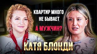 Как не ошибиться с арендой? Вся правда об апартаментах в Москве – интервью с Катей Блонди