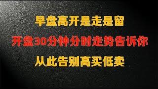 开盘30分钟走势图告诉你，股票高开到底是走是留？告别高买低卖！