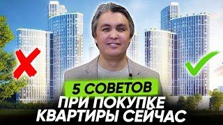 5 ВАЖНЫХ СОВЕТОВ, перед покупкой квартиры СЕЙЧАС!