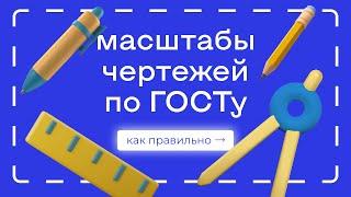 Масштабы чертежей по ГОСТу