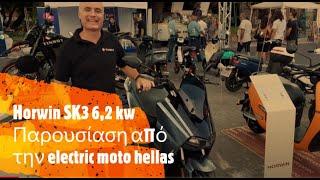 Ηλεκτρικό σκούτερ Horwin SK3 Αναλυτική παρουσίαση από την electric moto Hellas www.electricmoto.gr