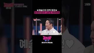 깜찍 등장한 '더 글로리' 예솔이 오지율 어린이 눈으로 본 강호동은 별이 다섯 개(?) #shorts #강심장리그  | SBSNOW