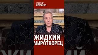 Позорный ультиматум путина #невзоров