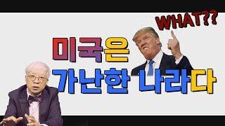 지구최강 #미국 이 가난한 나라인 이유 [탁석산의 B탁박사]