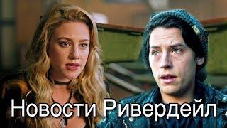 ЭПИЗОДУ ИЗ ПРОШЛОГО БЫТЬ? ЧАСТНАЯ ШКОЛА И ОТНОШЕНИЯ БАГХЕД| НОВОСТИ О 4 СЕЗОНЕ | Ривердейл