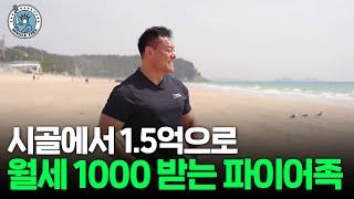 "지방에도 수요 많아요" 하루 1시간 투자해 월 1000 받는 건물주 파이어족