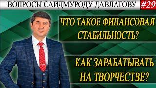 КАК ЗАРАБАТЫВАТЬ НА ТВОРЧЕСТВЕ? | ЧТО ТАКОЕ ФИНАНСОВАЯ СТАБИЛЬНОСТЬ? | Вопросы С. Давлатову #29