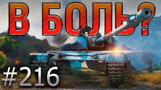 В БОЛЬ? Выпуск №216  ПОПАСТЬ НЕЛЬЗЯ ПРОМАЗАТЬ  TST на Перевале [Мир Танков]