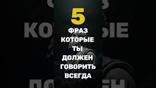 5 фраз которые должен уметь сказать каждый уважающий себя человек #стоицизм#мудрыемысли #философия