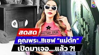  LIVE !  ลุ้น! เปิด "เซฟแม่ตั๊ก" นาฬิกาหรูเต็มตู้หรือล่องหน? | สดสด | 10-10-67 | ข่าวช่อง 8