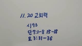 11.20 교회력(나해)성서일과 낭독(개정)"여호와여 큰 물이 소리를 높였고 큰 물이 그 소리를 높였으니 큰 물이 그 물결을 높이나이다"