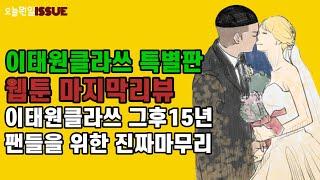 이태원클라쓰 특별판/웹툰엔딩리뷰-새로이와 이서는 어떻게 되었을까요?