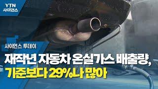 재작년 자동차 온실가스 배출량, 기준보다 29%나 많아 / YTN 사이언스