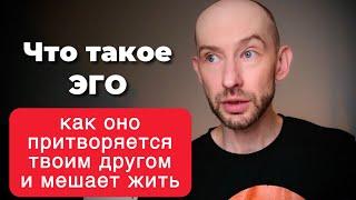 Что такое Эго и Что с ним делать?