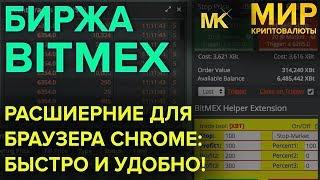 BitMEX bot Helper: маржинальная торговля через расширение для браузера Chrome