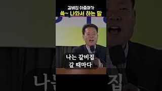 갈비집 아줌마 쓱~나와서 하는말ㅋㅋ #황창연신부행복특강