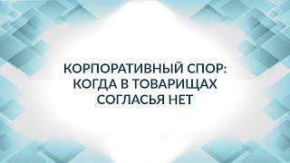 Корпоративные споры. Создавать ли ООО 50\50? Советы адвоката.