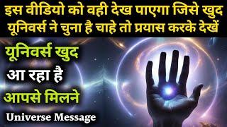 यूनिवर्स खुद आ रहा है आपसे मिलने ये बात आप जान लें | Universe Message | Universe |